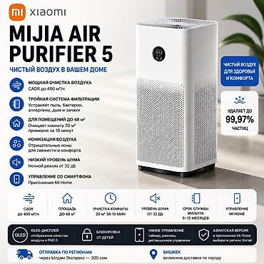 purifier: Очиститель воздуха Xiaomi Mijia Air Purifier 5 Купить в Бишкеке — 1