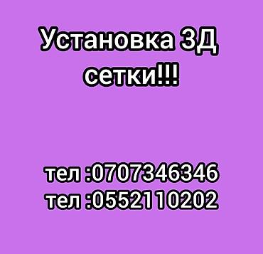 Услуга: профессиональная установка 3D-сетки (секционные