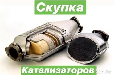 ���������������������� �������� ���� ���� ������������ в Кыргызстан | СКУПКА КАТАЛИЗАТОРОВ: Хотите сдать катализатор в бишкеке, дорого, выгодно и без посредников!