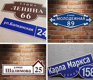 подар: Аншлаги
таблички 
табличка
цифры
номера
на дверь
на ворота — 3