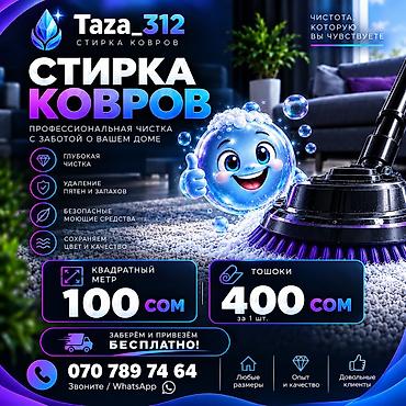 уборка дома токмок: Килемдерди жуу, | Паластар, Ала-кийиз, Шырдак, Акысыз жеткирүү — 1