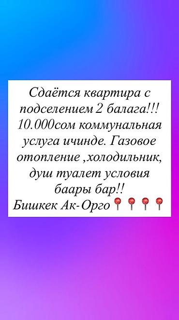 1 комната, Ак-Орго ж/м Собственник, С подселением, С мебелью частично