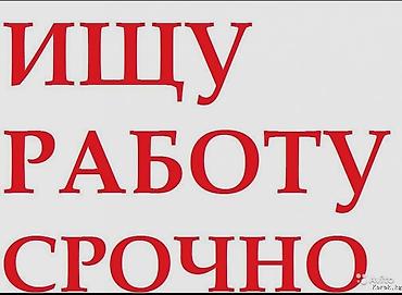 Ищу работу срочно. Мне 15 лет, ищу любую работу, график 14:00 - могу