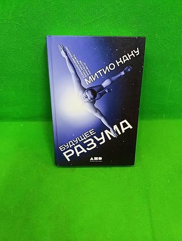 Детские книги: Книга Будущее Разума Митио Каку для развития личных навыков📚 — 1