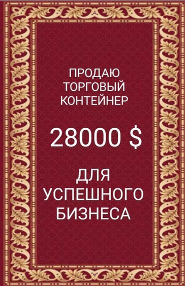 контейнер дордой рынок: Ижарага берем Контейнер, 40 тонна, Дордой, Менчик ээси