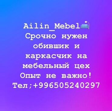 официанты на выезд: Требуется Мебельщик: Обивка мебели, Без опыта