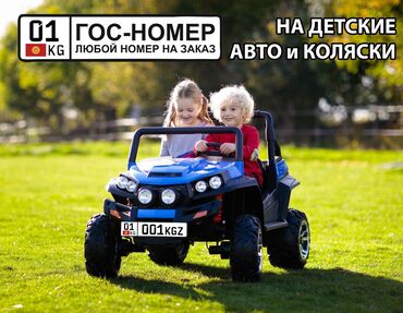 детские автомобили цена: Индивидуальный Гос-Номер для детского авто или коляски с Вашим текстом