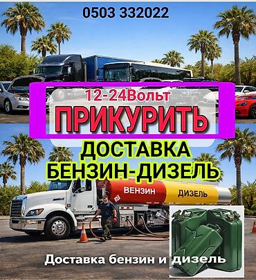 1224: Услуги на дороге: - Прикуривание автомобилей и спецтехники 12–24 В — 1