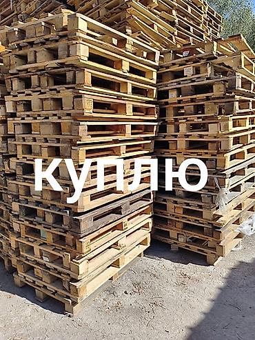 Куплю паддоны