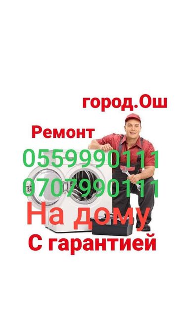 стирка тошок бишкек: Ремонт стиральных машин