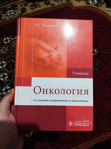 Медицинские книги "Онкология" В.Г.Черенков