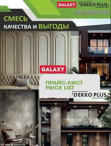 кресло и диван: DEKKO PLUS / GALAXY — сухие строительные смеси и декоративные покрытии