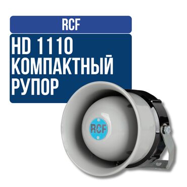 Усилители звука: Всепогодный компактный рупор RCF HD 1110 RCF HD 1110 - Чрезвычайно