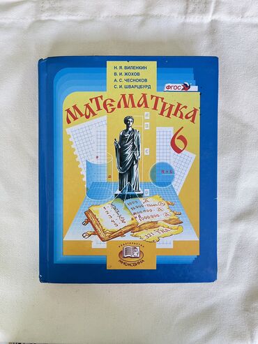 математика книги: Математика за 6 класс