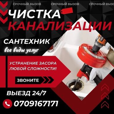 вебкам бишкек работа для парней: Чистка канализации засор