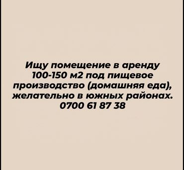 Сниму коммерческую недвижимость: Ищу помещение в аренду 100-150 м2 под пищевое производство, на