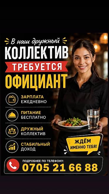 ишу работу повар: Требуется Официант Оплата: Ежедневно — 1