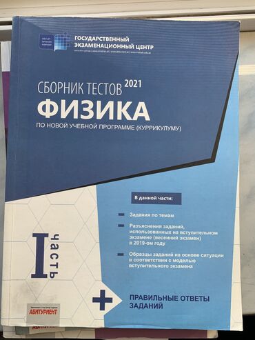 сборник тестов по истории азербайджана: Физика сборник тестов первая часть, в отличном состоянии. Отдам на