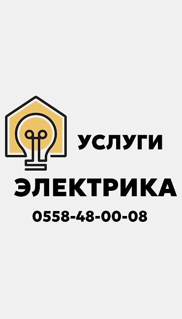 Электрик | Установка счетчиков, Демонтаж электроприборов, Монтаж выключателей Больше 6 лет опыта