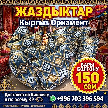 тошоктор бу: Мягкие матрасы и подушки «Жаздык» с кыргызским орнаментом - Матрасы — 2