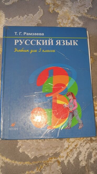 рубль сатам: Орус тили, 3-класс, Колдонулган, Акылуу жеткирүү, Өзү алып кетүү