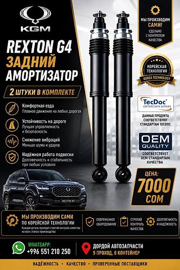 Задние амортизаторы KGM для Rexton G4 - Комплект: 2 штуки -