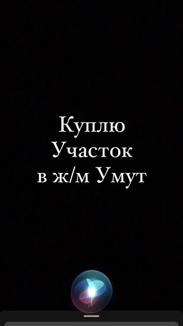 участок беловодские: Куплю участок в ж/м Умут Колмо Пригород 4-5 сотик пишите