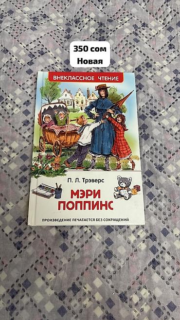 Книга: П. Л. Трэверс «Мэри Поппинс» Новая из Москвы - Серия
