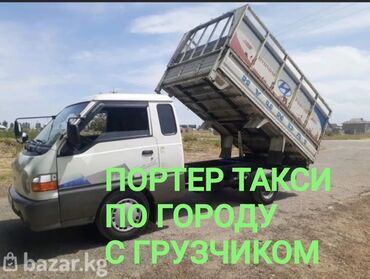 Портер, грузовые перевозки: Портер такси Портер такси Портер такси Портер такси Портер такси