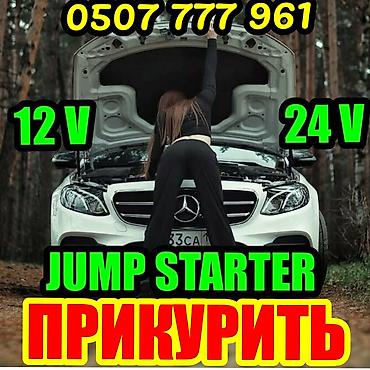 жамп стартер: Услуга: прикуривание автомобиля (Jump Starter). Описание: - — 1