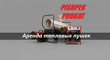 обогреватели оптом: АРЕНДА ТЕПЛОВЫХ ПУШЕК аренда тепловой пушки аренда тепловых пушек — 2