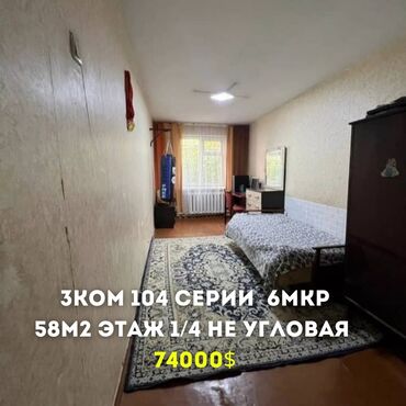 Продажа квартир: 3 комнаты, 58 м², 104 серия, 1 этаж, Косметический ремонт