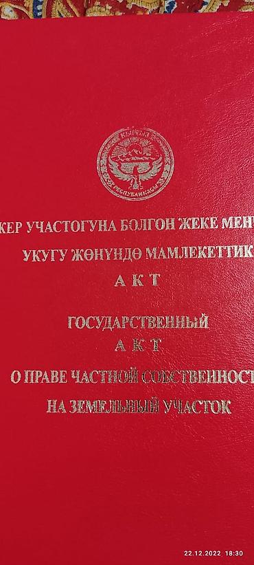 село арчалы: 200 соток, Для бизнеса, Красная книга — 2
