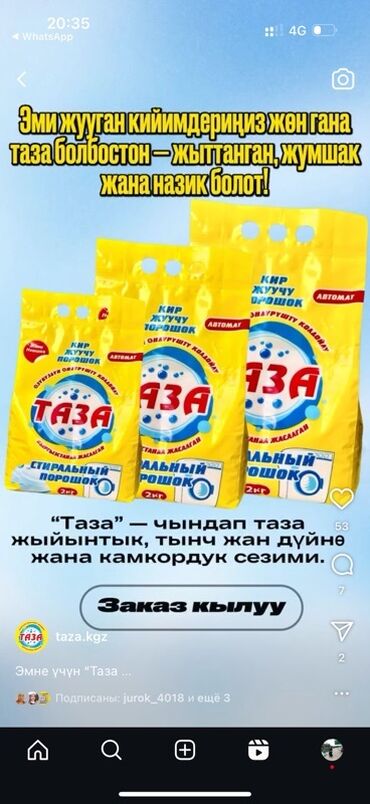 подарочные наборы бишкек: Кир жуучу каражат: Айна