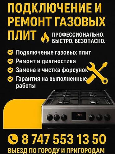 Подключение и ремонт газовых плит Профессиональные услуги по газовому