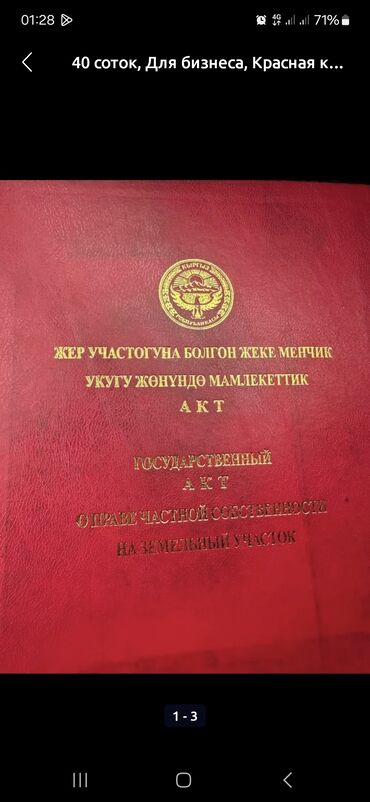 калыс ордо жер: 4000 соток, Для бизнеса, Красная книга, Договор купли-продажи, Генеральная доверенность