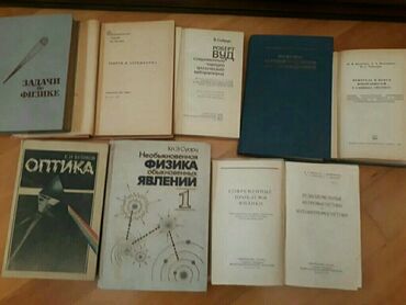 devushki po vyzovy: Книги по физике.Чтобы посмотреть все мои обьявления, нажмите на имя