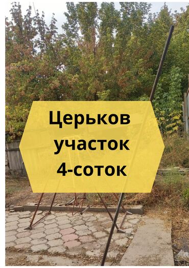 продаю участок рабочий городок: 4 соток, Бизнес үчүн, Кызыл китеп