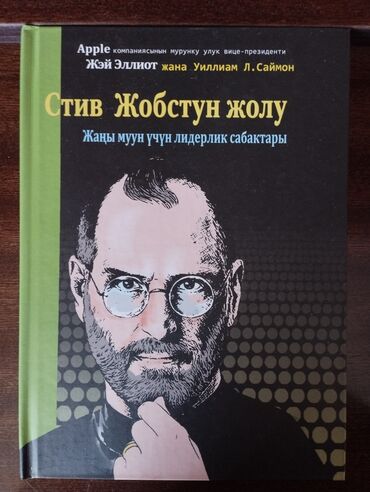 кыргызский язык книга: Книга "Путь Стива Джобса" кырг. издание в твердом переплете