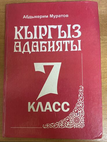 книги 7: Кыргыз адабият, книга за 7 класс от автора Абдыкеримова Мурата