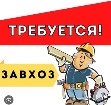 работу официантом: Вакансия: завхоз Описание роли: - Организация и контроль
