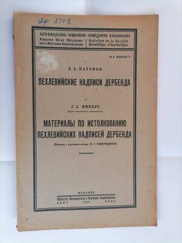 makulatura baku: Е.А.Пахомов Пехлевийские надписи Дербенда Баку 1929 год