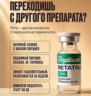 тирзепатид цена: Peptiwell RETATRUTIDE (RETA‑10) — пептид для контроля веса Основные — 5