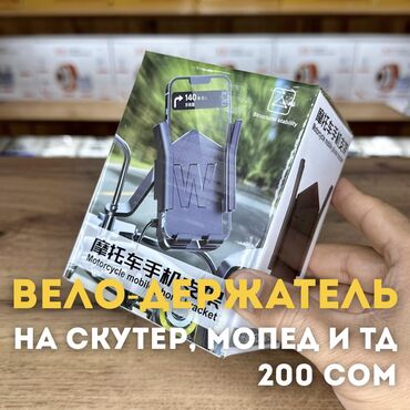 Держатели телефона: Держатели для телефона Вело, мопед, скутер и тд . 🕐 Каждый день