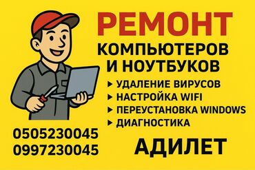 мастер по ремонту компьютеров на дому: Быстро, качественно и с гарантией устраняю любые неполадки ваших