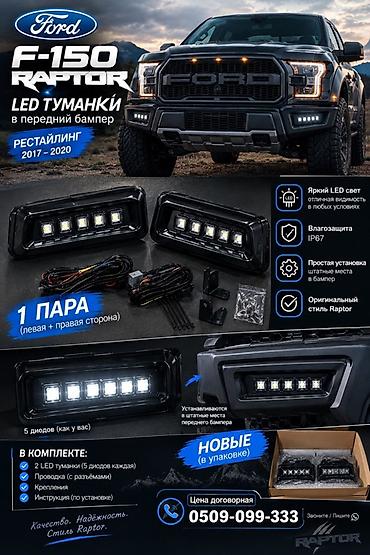 2017: Комплект противотуманных фар Ford 2017 г., Новый, Аналог, ОАЭ — 1
