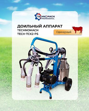 Товары и оборудование для с/х животных: 🐮 Доильный аппарат от компании ТЕХНОМАШ ⠀ 🔵 Если корова в стрессе — — 8