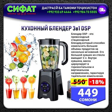 КУХОННЫЙ БЛЕНДЕР 3в1 DSP ✅ Блендер DЅР - это превосходный