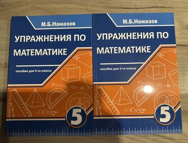 математика 5 класс учебник азербайджан: Rus dilində “Упражнения по математике” – 5-ci sinif üçün vəsait (M.B