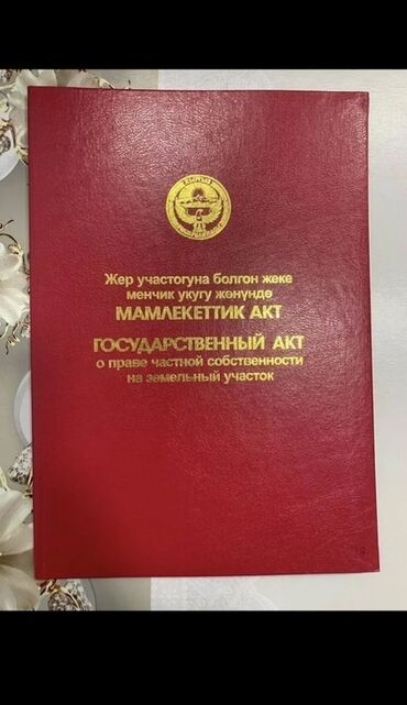 дом на иссык куле купить: 5 соток, Для строительства, Красная книга
